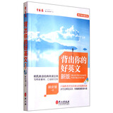 赖世雄优能英语 背出你的好英文（新版 附光盘）