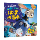 迪士尼动画电影疯狂动物城系列 拼读故事书：小兔子朱迪的大梦想