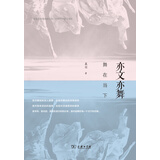 亦文亦舞：舞在当下