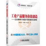 工业产品服务价值创造 企业服务化转型升级的路径与案例/创新驱动 转型升级
