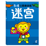 海润阳光 5-6岁幼儿创造性思维训练 迷宫 培养孩子的左右脑专注力 宝宝全脑开发思维力专注力训练 幼儿启蒙早教多元智能培养游戏书