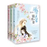 风华夫君锦绣妻（套装上中下册 附海报 书签）