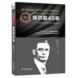 华尔街45年：顶级交易员深入解读