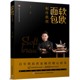 软欧面包制作教程（餐饮行业职业技能培训教程）