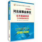 2016华图·河北省事业单位公开招聘工作人员考试专用教材：公共基础知识专家命题预测试卷
