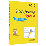 2016挑战压轴题·中考数学：强化训练篇（修订版）