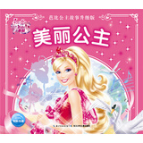 芭比公主故事 美丽公主 一年级二年级三年级四五六年级寒假课外阅读书籍