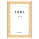 艺文丛刊：东坡题跋