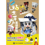 粘土手办基础教程（绘客出品）
