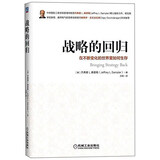 战略的回归：在不断变化的世界里如何生存