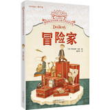 摆渡船当代世界儿童文学金奖书系：冒险家