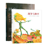 战争与和平系列：战争与和平+回家（套装全2册） 3-6岁 童立方出品
