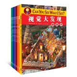 视觉大发现Can you see what I see？（套装共8册） 