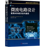 微波电路设计：使用ADS的方法与途径