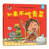 如果不吃青菜 /淘气包明一：改掉坏习惯养成好习惯 3-6岁儿童吃青菜习惯培养绘本 亲子阅读挑食纠正引导故事 幼儿园健康饮食课程推荐读物 