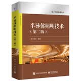 半导体照明技术（第二版）