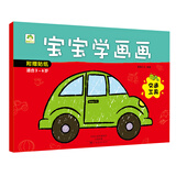 交通工具 爱德少儿 宝宝学画画