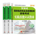 贺银成2016国家临床执业及助理医师资格考试历年考点精析上下册+实践技能应试指南（套装共3本 附光盘)