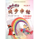 2016年春 黄冈小状元同步字帖：三年级下（R版 最新修订）