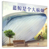 国际绘本大师经典：蓝鲸是个大麻烦 3-6岁 童立方出品