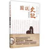 七十列传(上)/图说史记