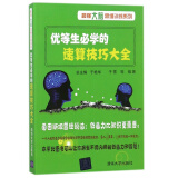 优等生必学的速算技巧大全/最强大脑思维训练系列