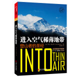 正版 进入空气稀薄地带 珠峰登山史上惨痛的一场山难 登山者的杰出探险类作家乔恩·克拉考尔 运动书籍
