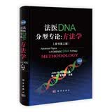 法医DNA分型专论:方法学（原书第三版）（美）John M. Butler/侯一平，李成 科学出版社