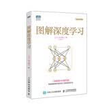 图解深度学习(图灵出品) deepseek教程人工智能实战案例初学者AI学习136张图解深度学习ai科技图书