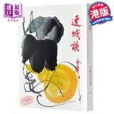 香港原版武侠小说连城诀(全1册)金庸/繁体正版/明河社