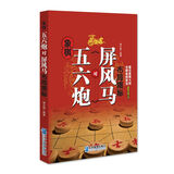 象棋五六炮对屏风马布局揭秘