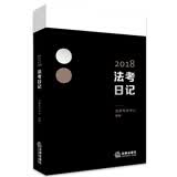 备考2019司法考试 2018法考日记
