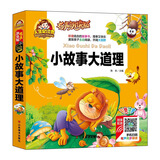 手机扫码（彩图注音）小故事大道理/人生必读书（有声朗读版）小学生儿童版一二年级课外阅读(3-10)岁幼儿园亲子共读彩绘本故事书少儿版