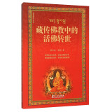 藏传佛教中的活佛转世