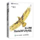 深入理解MariaDB与MySQL(图灵出品)