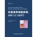 妊娠滋养细胞疾病：诊断与分子病理学