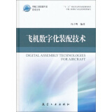 中航工业首席专家技术丛书：飞机数字化装配技术