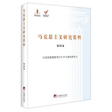 马克思主义研究资料（第32卷）：马克思恩格斯列宁生平与事业研究2