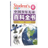 中国少年儿童百科全书 宇宙星空地球家园(彩图注音新权威版)/中国少年儿童百科全书