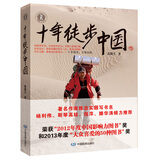 十年徒步中国