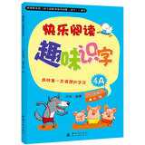 我的第一本阅读识字书：快乐阅读趣味识字4A（（适用于5-6岁大班幼儿）（含识字卡）