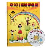 快乐儿歌钢琴曲集上（附光盘1张）