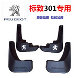 吉车汇适用于东风标致挡泥板专用标志301 308 307 408 2008 508挡泥板 标致301专用（不分年份）