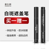 喜生颜白癫风白斑遮盖笔液持久型防水防汗肤色霜膏外用遮瑕液剂神器即时 防水热卖款共2支（脸颈躯干四肢
