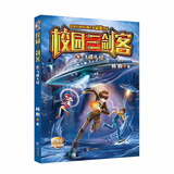 校园三剑客：飞碟入侵（经典版） 少儿科幻经典作品 畅销20年 入选《中国教育报》名师推荐