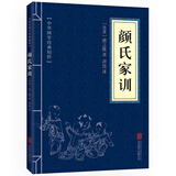 5本15元】颜氏家训 中华国学经典精粹·蒙学家训读本 译注 文白对照 原文+注释+译文