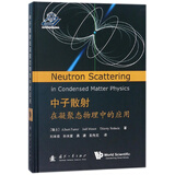 中子散射在凝聚态物理中的应用