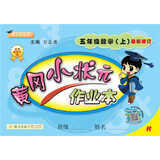 黄冈小状元作业本 五年级数学（上）R2018年秋季