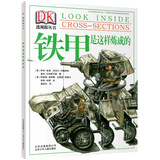 DK透视眼丛书：铁甲是这样炼成的