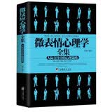微表情心理学全集：人际交往中的心理策略